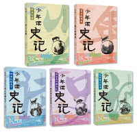 少年读史记全套共5册 史记青少年版 儿童文学中小年课外阅读 适合6-12岁少儿阅读史记 辩士纵横天下/帝王之路/历史类