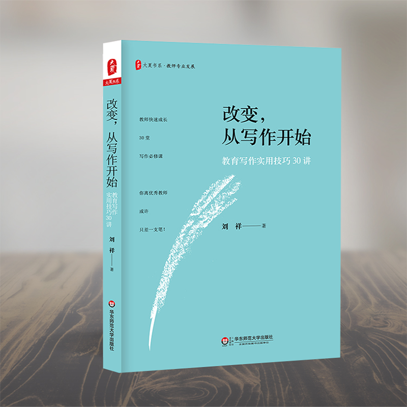 【M】改变,从写作开始:教育写作实用技巧30讲-9787567575370