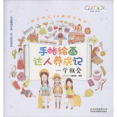 11手帐绘画达人养成记:一学就会978755920108922