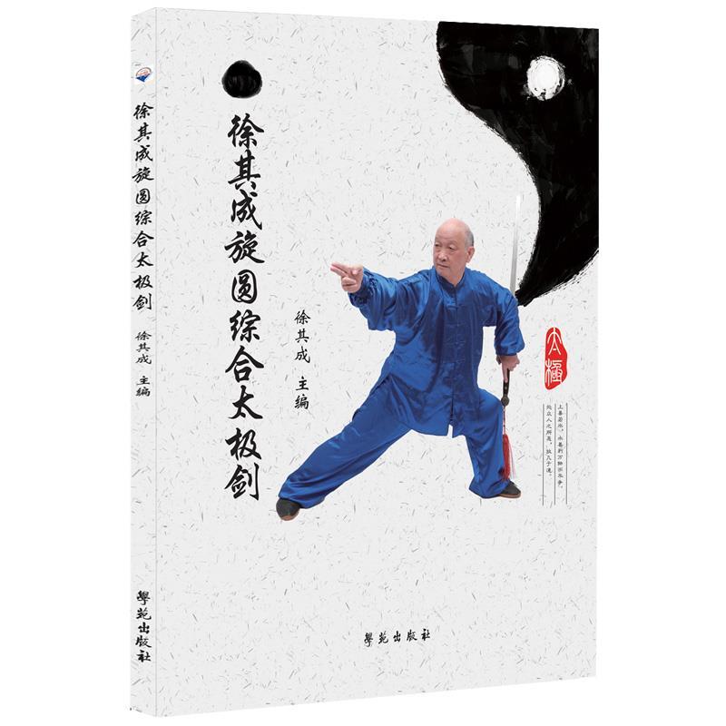 正版新书】徐其成旋圆综合太极剑不详9787507761283