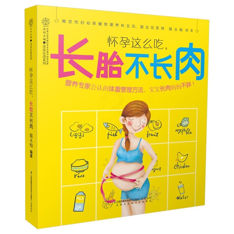 [醉染正版]怀孕这么吃长胎不长肉 孕期书籍大全孕妇书籍怀孕书孕妇食谱长胎不长肉书籍孕书孕妇食谱营养书孕妇食谱营养三餐 菜高清大图