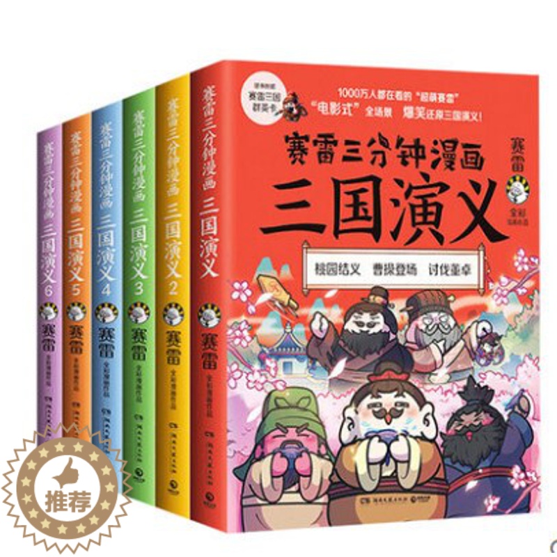 [醉染正版]赛雷三分钟漫画 三国演义全6册全彩漫画作品电影式还原三国演义赛雷中国史系列书籍书排行榜中国历史正版小高清大图