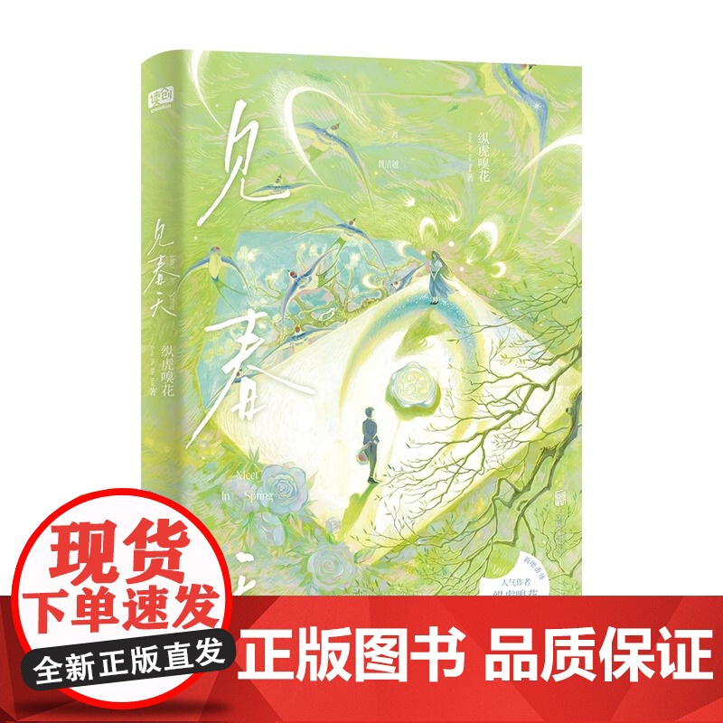 见春天[印特签版+丰富赠品]晋江人气作者 纵虎嗅花 一本完结+新增番外见答案 校园暗恋文实体书青春文学言情小说书籍正版高清大图