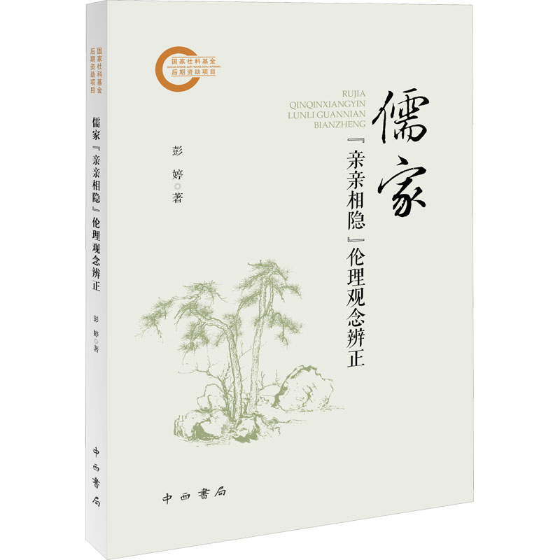 【N】儒家"亲亲相隐"伦理观念辩证-9787547522820
