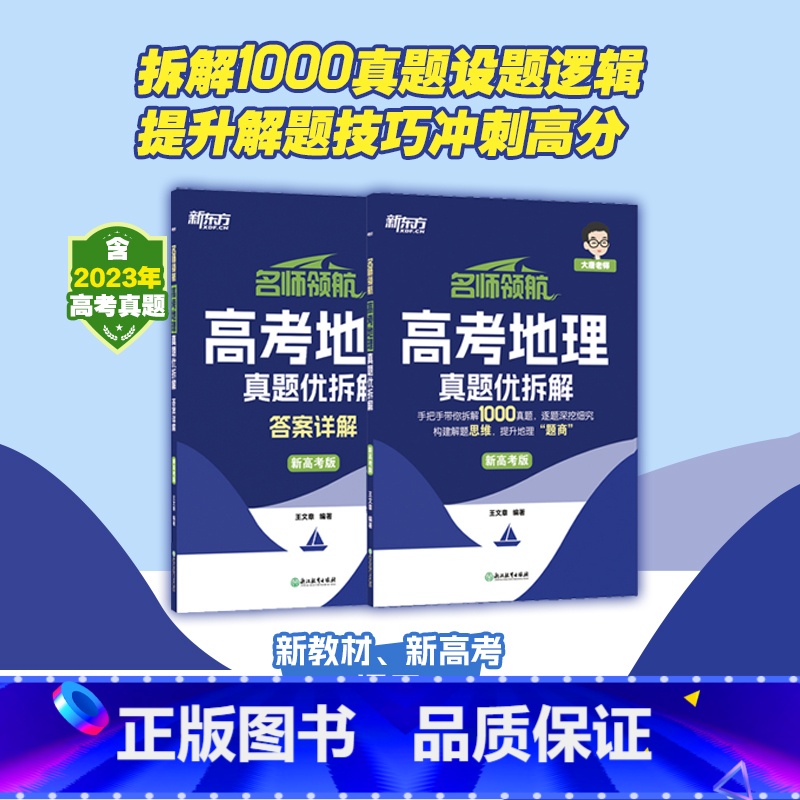 名师领航 高考地理 真题优拆解 地理 【正版】 王文章地理名师领航高考地理真题优拆解新高考版 搭高考数学朱昊鲲基础200