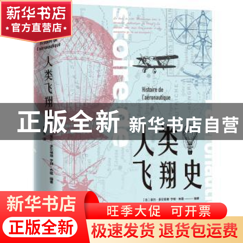 正版 人类飞翔史 (法)夏尔·多尔菲斯,(法)亨利·布歇编著 中国画高清大图