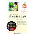 假如给我三天光明/读名著学英语