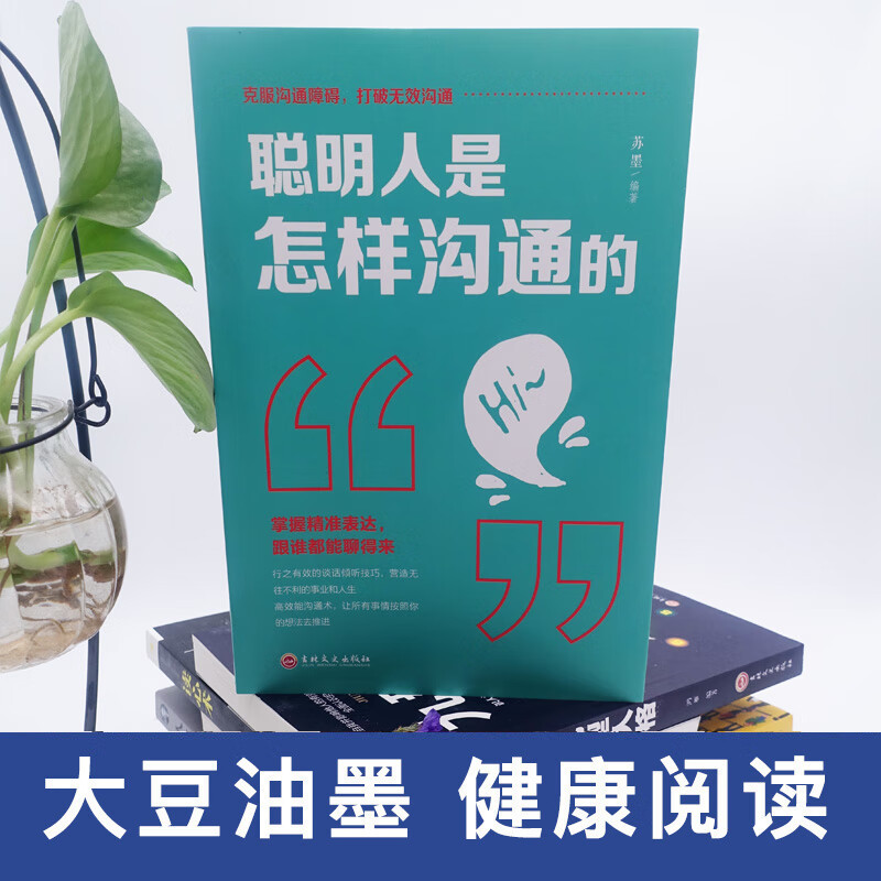 [正版]聪明人是怎样沟通的 管理谈判技巧心理学社交职场为人处世做人做事成功人际交往与口才训练销售说话沟通励志青少年课外高清大图