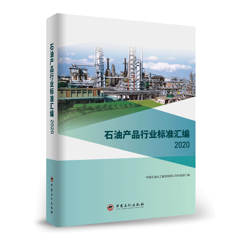 [正版]石油产品行业标准汇编2020 石油产品、行业标准、汇编 可供相关生产企业、科研、检验检疫和教学单位及广大用户使高清大图
