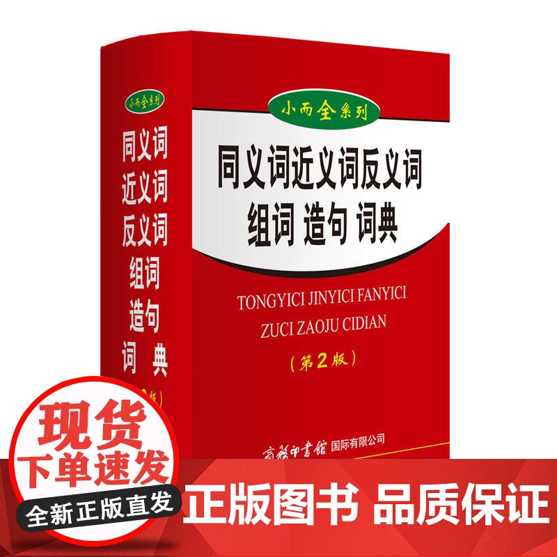 小而全系列-同义词近义词反义词组词造句词典(第2版)