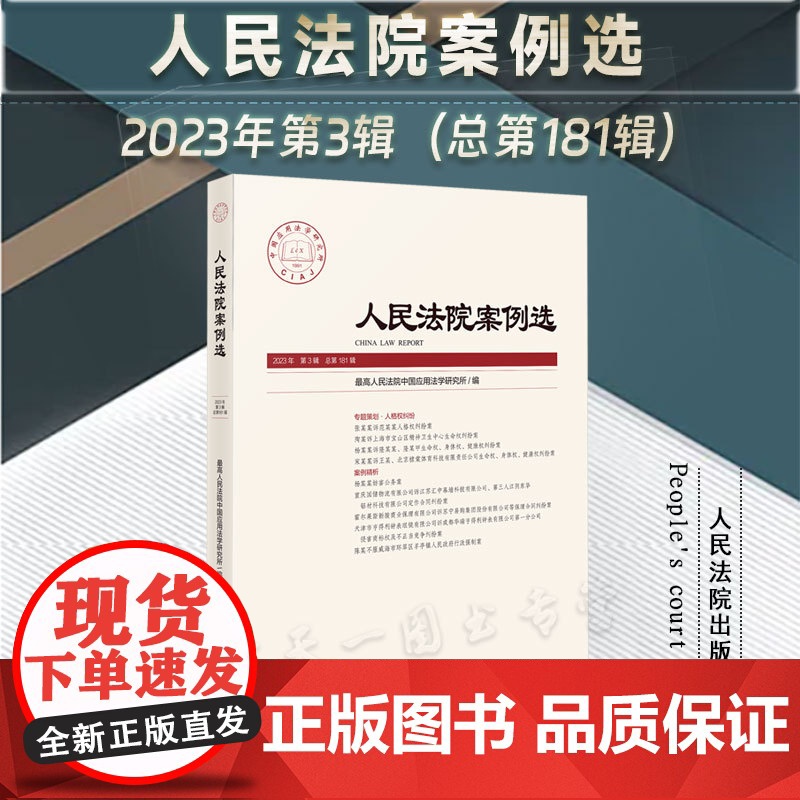 人民法院案例选 2023年第3辑 (总第181辑)人民法院出版社 本辑由专题策划 案例精析构成 人格权纠纷专题策划案例