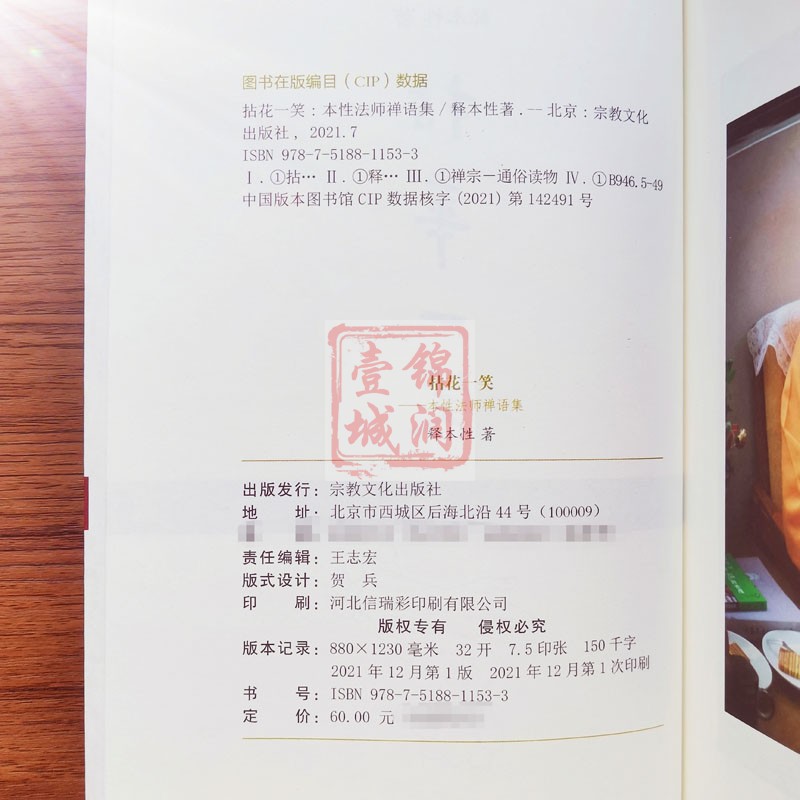 [正版]拈花一笑 本性法师禅语集 释本性著N高清大图