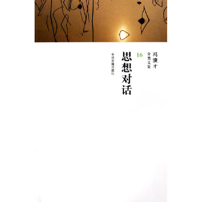 正版新书]思想对话冯骥才9787534825071高清大图