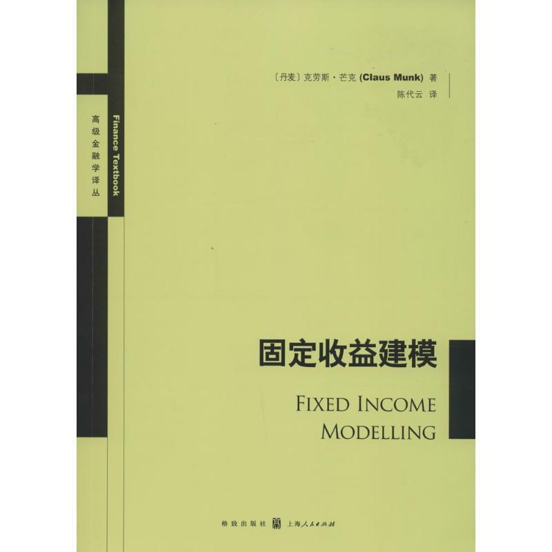 正版新书】固定收益建模·芒克9787543225732