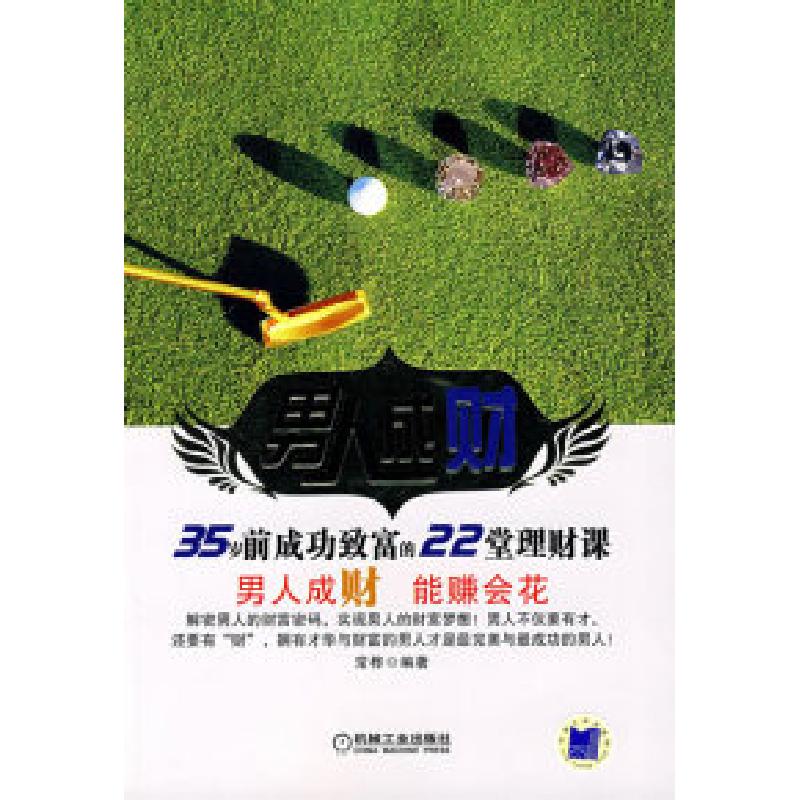 正版新书】男人成财:35岁前成功致富的22堂理财课常桦9787111236