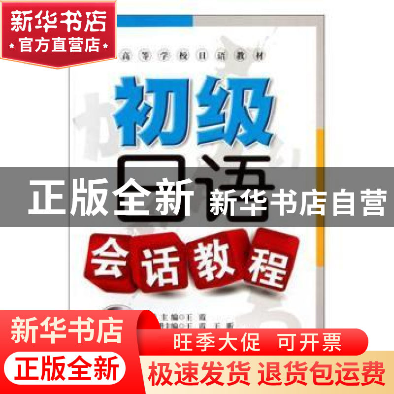 正版 初级日语会话教程(配盘) 王霞,王昕 大连理工大学出版社 978