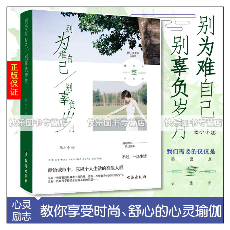 [正版] 别为难自己,别辜负岁月 陆小小 舍与得的人生哲学 成功智慧 断舍离你就是想得太多放下心灵包袱 心灵励志书高清大图