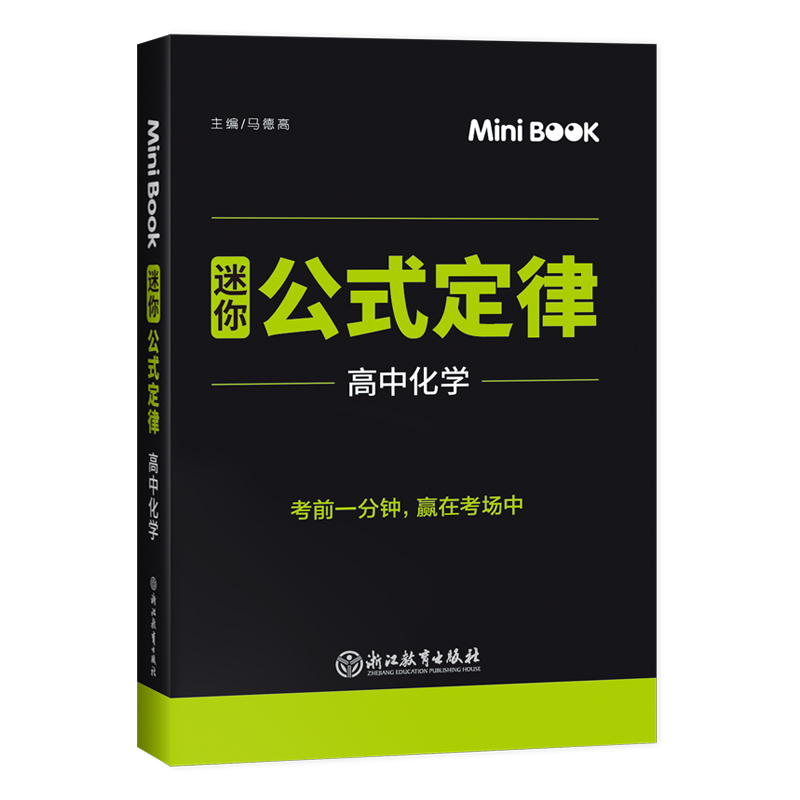 [正版]快易通MiniBook迷你公式定律高中高中化学 高考高一二三数学考试临考秘籍公式定律总复习工具书 迷你book高清大图