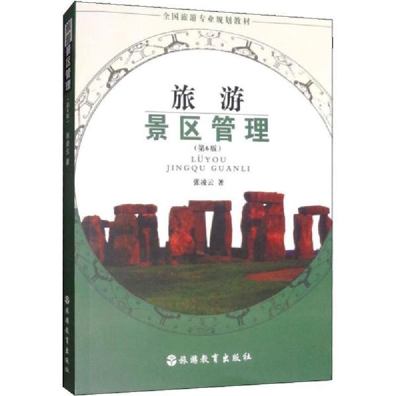 正版新书】旅游景区管理(第6版)张凌云9787563718597