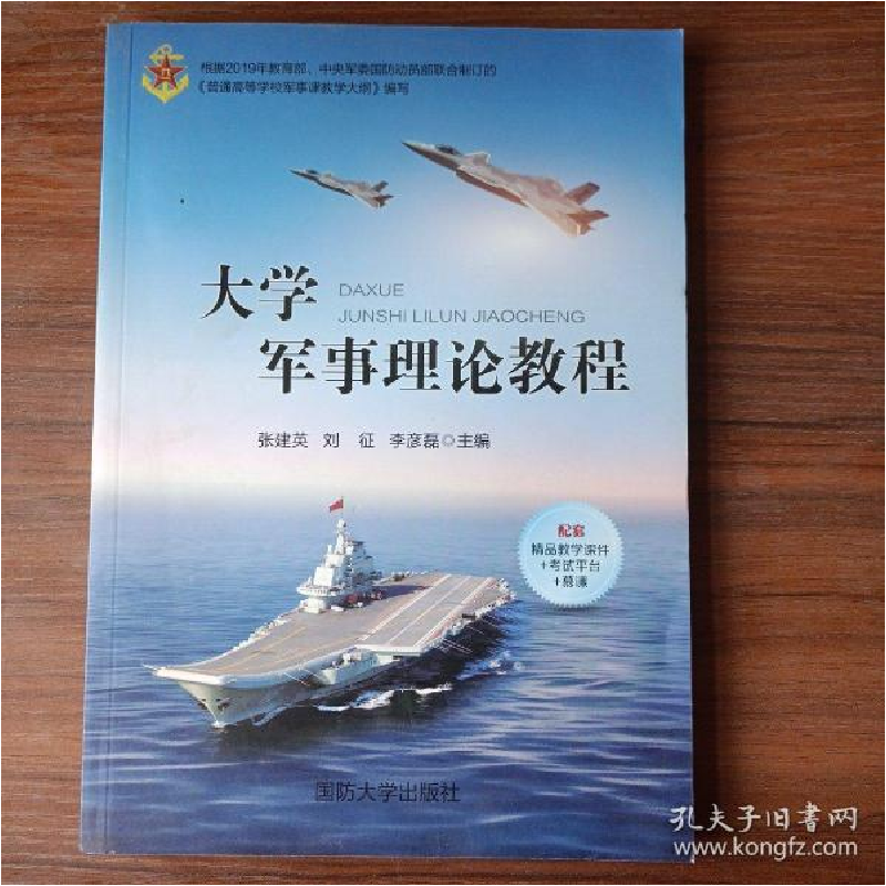 正版新书】大学军事管理教程国防大学出版社9787562624363