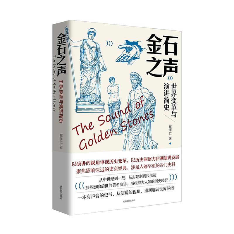 [醉染正版]RT69 金石之声(世界变革与演讲简史)成都地图出版社有限公司历史图书书籍高清大图