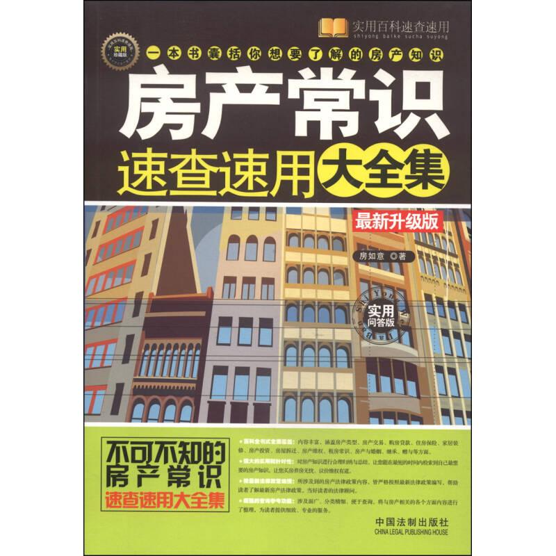 正版新书】房产常识速查速用大全集-最新升级版-实用珍藏版-实用