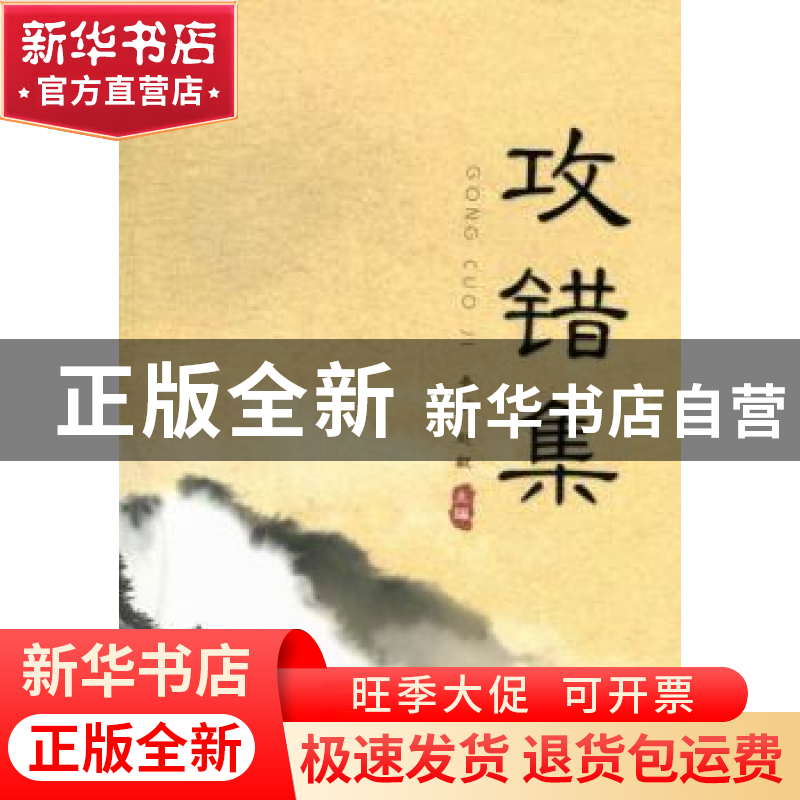 正版 攻错集 秦钠,赵毅主编 上海大学出版社 9787567107922 书籍高清大图