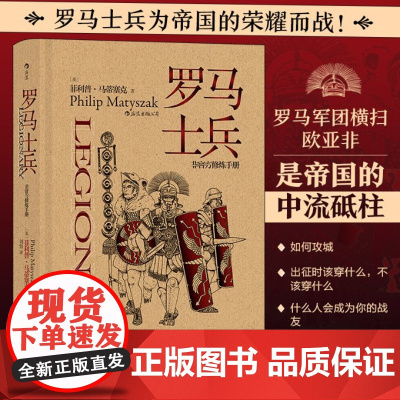 非修炼手册 罗马士兵 罗马军团恺撒奥古斯都近卫军历史书籍罗马士兵为帝国的荣耀而战罗马军团横扫欧亚非 后浪正版