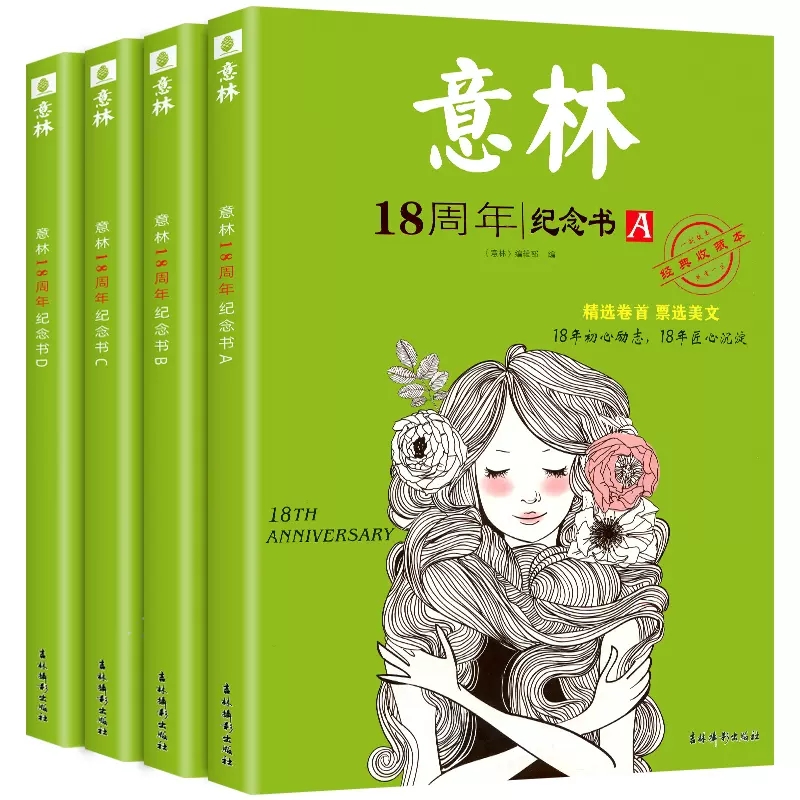 意林 18周年纪念书C/D[全2册] [正版]意林18周年纪念书abcd/A/B/C/D 全4册中高考热点文章青少年励志高清大图