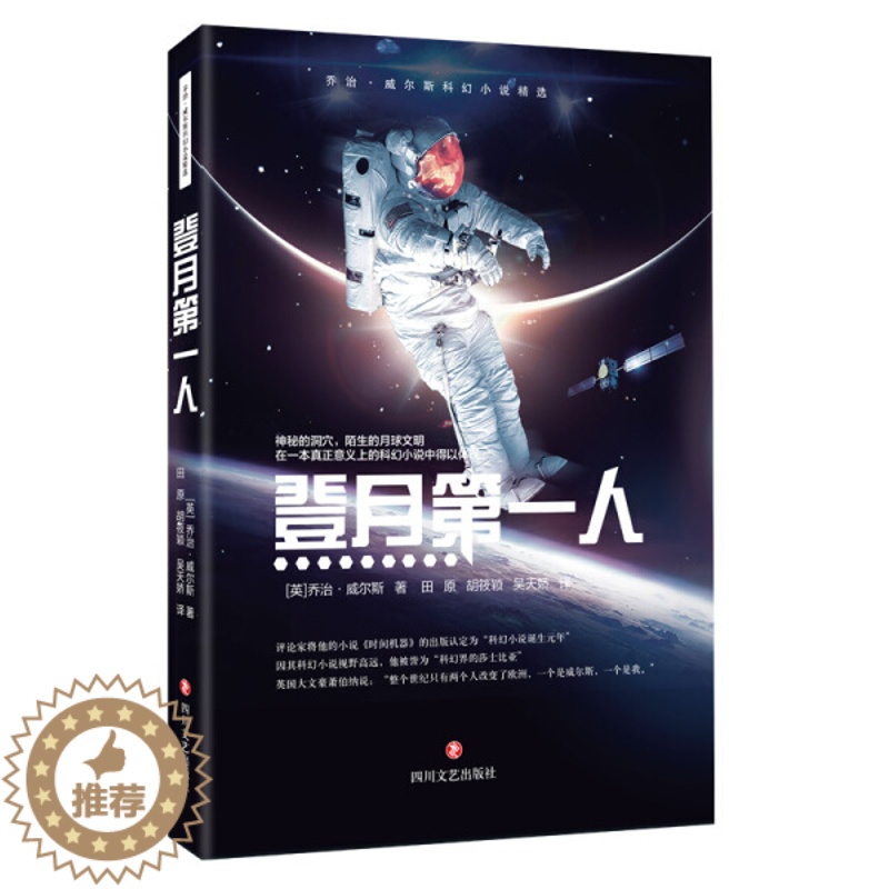 [醉染正版]正版图书 乔治·威尔斯科幻小说精选:登月*人 (英)乔治.威尔斯 四川文艺9787541155833高清大图