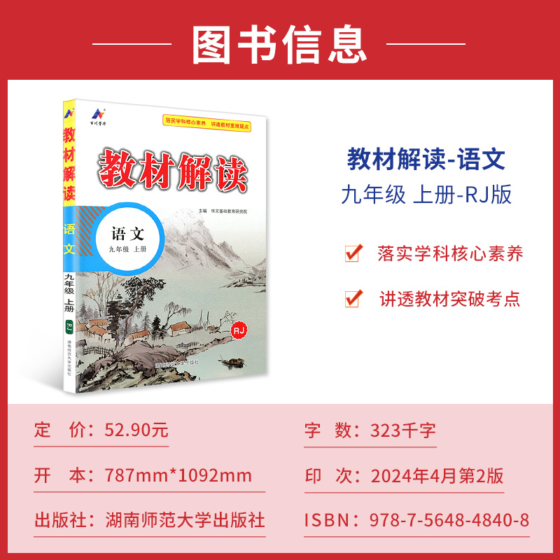 2025版教材解读九年级上册 语文 人教版 统编初中语文9年级上册课本同步讲解 教材全解全练教辅书初三语文课本解析练习册高清大图