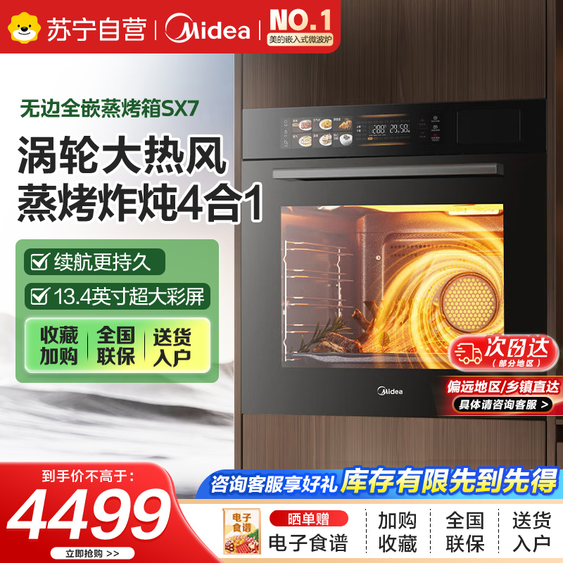 美的70L大容量嵌入式蒸烤箱一体机 航空涡轮热风 温湿双控 13.4英寸大彩屏 蒸烤炸炖4合1体SX7