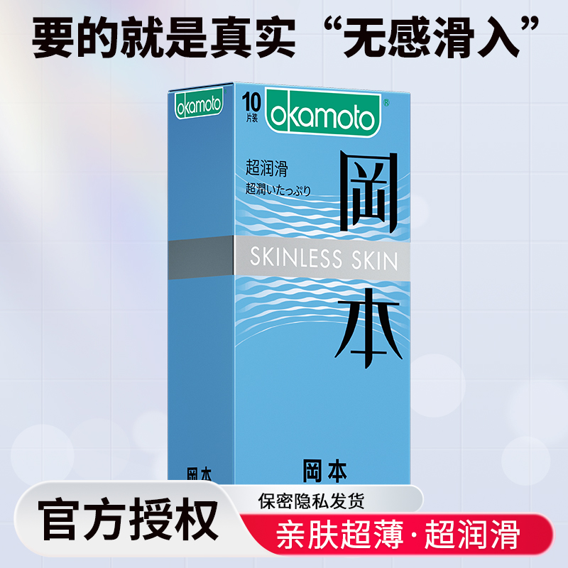 苏宁自营岡本超薄避孕套超润滑 10片装装男用延时计生用品 情趣安全套