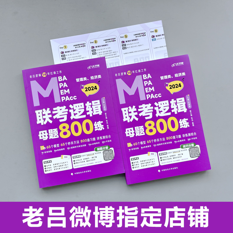 [正版图书] 2024老吕逻辑母题800练 老吕管理类联考MBA/MPA/MPAcc管理类、396经济类联考 老吕专高清大图