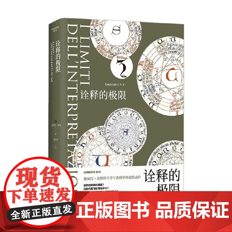 诠释的极限 翁贝托·埃科 著 散文随笔高清大图