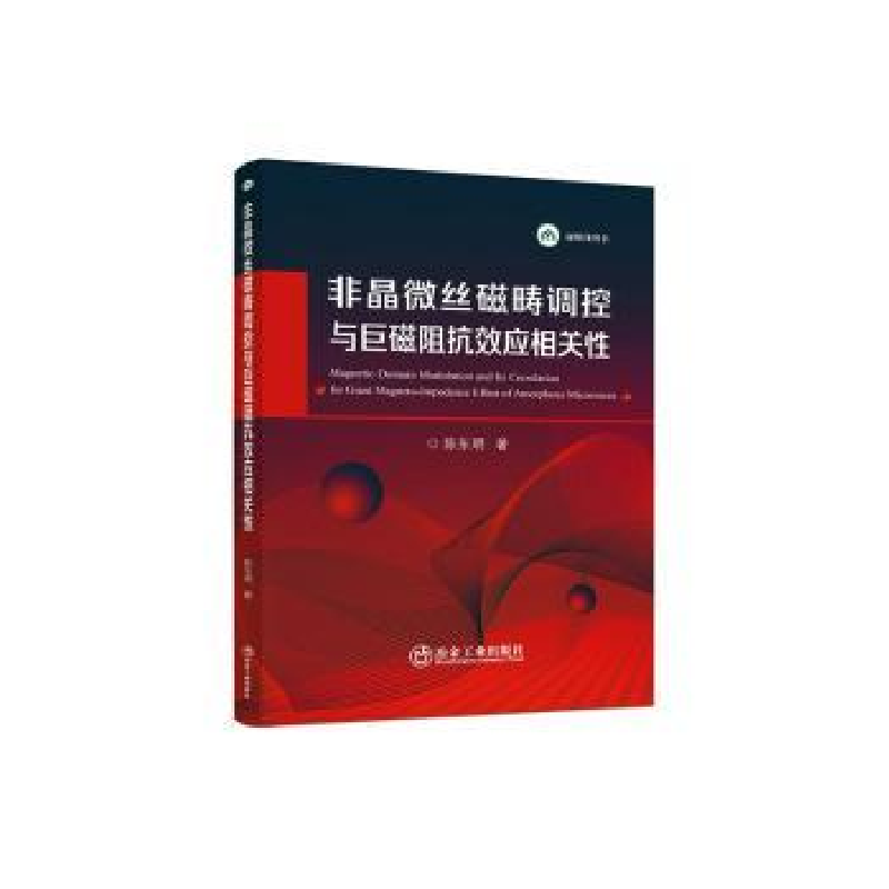 音像非晶微丝磁畴调控与巨磁阻抗效应相关陈东明著