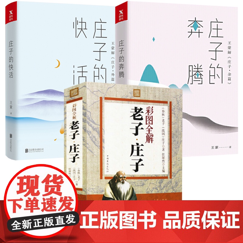 【3册】老子庄子彩图全解+庄子的快活+ 庄子的奔腾 书籍
