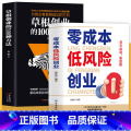 【正版】2册零成本低风险创业+草根创业的100种方法0元启动高回报零成本创业小项目草根创业者分享发家致富的创业秘籍创业