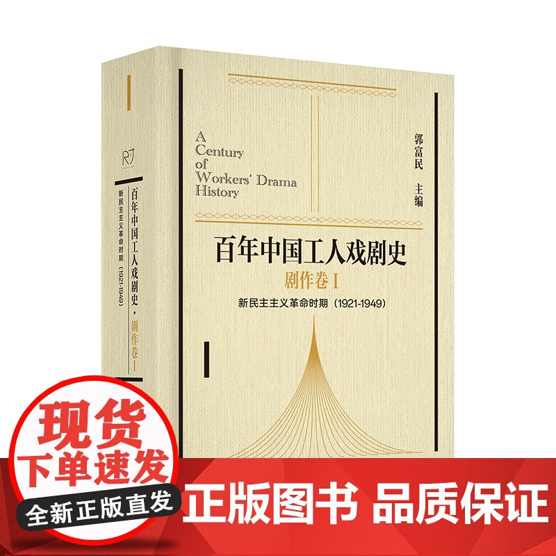 百年中国工人戏剧史·剧作卷Ⅰ新民主主义革命时期(1921-1949) 郭富民 著 戏剧、舞蹈 艺术 中国工人出版社