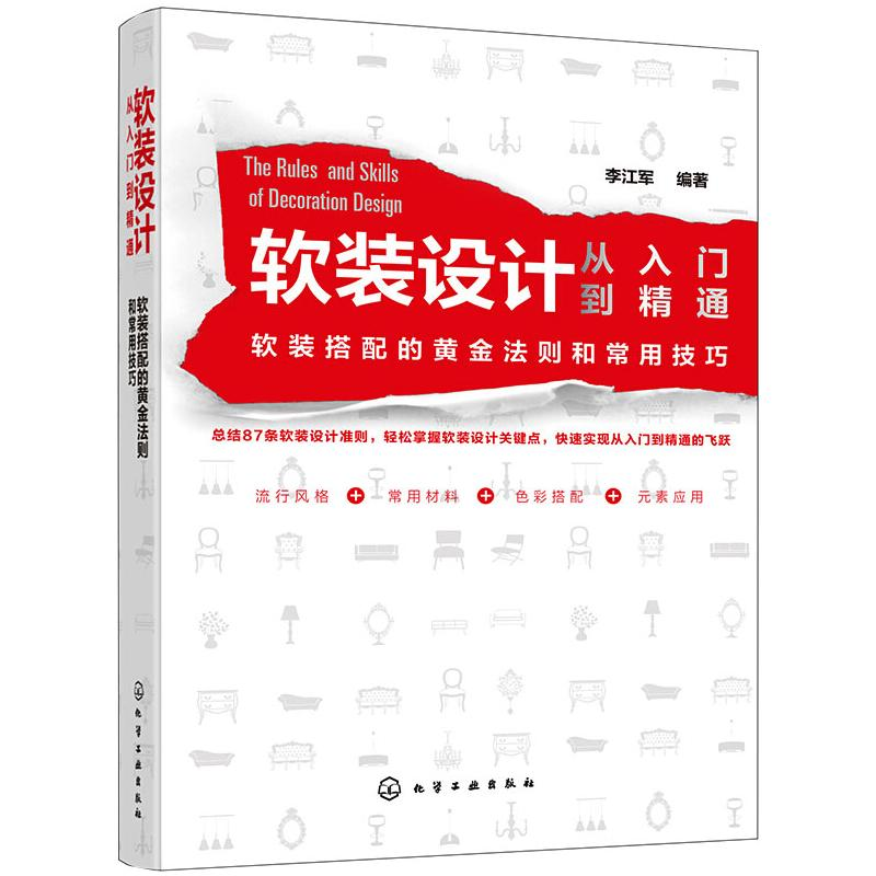 醉染图书软装设计从入门到精通978712129