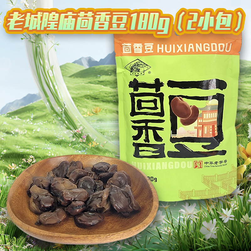 老城隍庙茴香豆袋装180g中华老字号年货休闲零食品高清大图