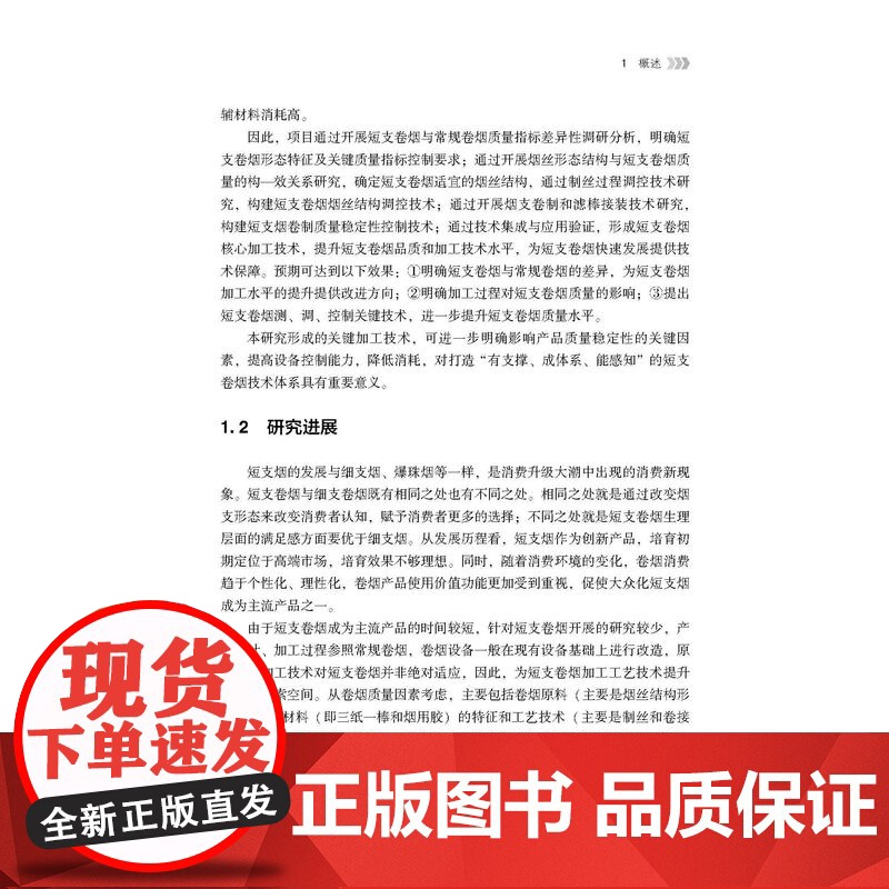 短支卷烟关键工艺技术研究短支卷烟关键工艺技术用书高清大图
