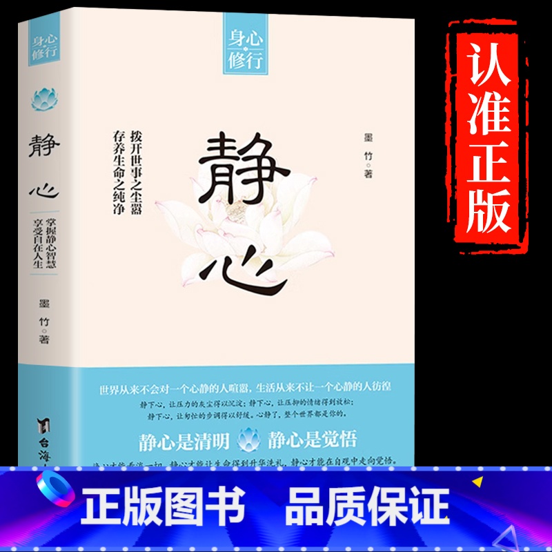 [抖音同款]静心 [正版]抖音同款静心书籍放下人生没什么做自己的心理医生人生智慧哲学战胜焦虑心理学青春成功励志心灵鸡汤正高清大图