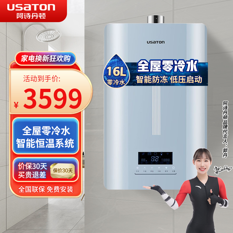 阿诗丹顿(USATON)零冷水燃气热水器 天然气 WIFI智控 按摩健身浴 智能恒温 水汽双调 JSQ30-16F10