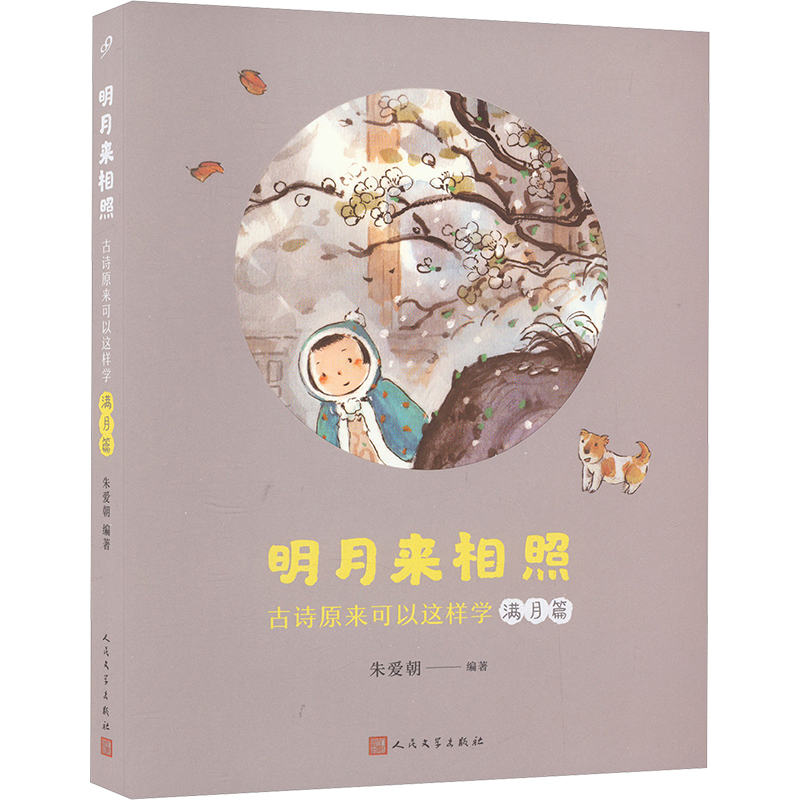 【M】明月来相照 古诗原来可以这样学 满月篇-9787020185030