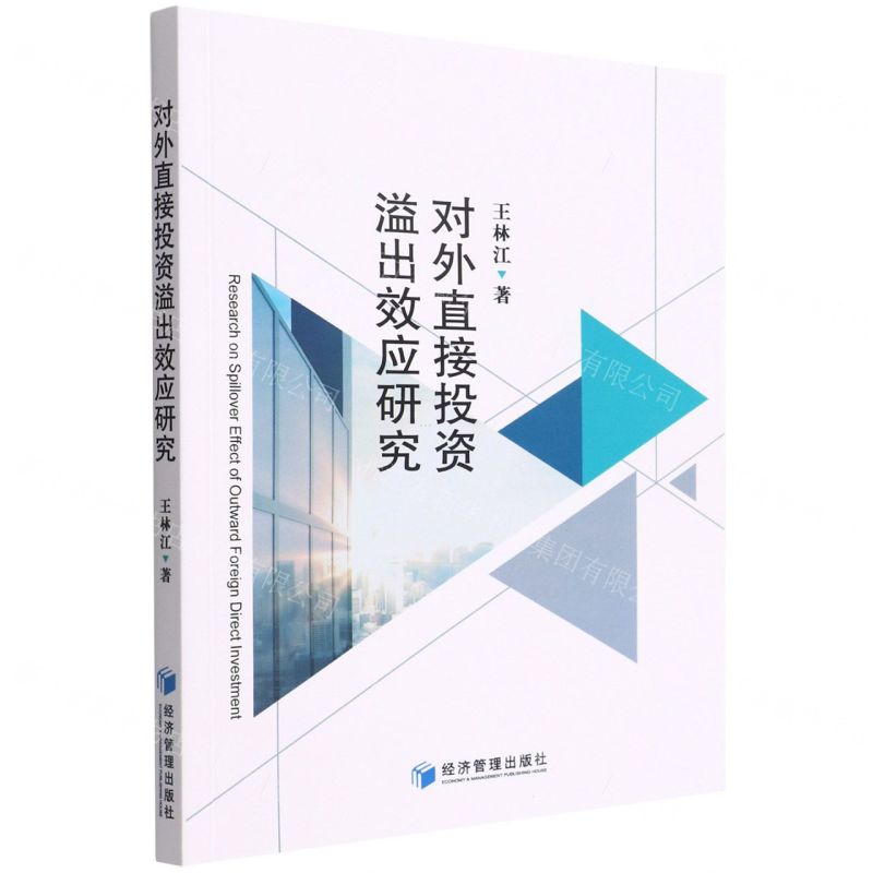 【N】对外直接投资溢出效应研究-9787509685297