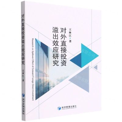 [N]对外直接投资溢出效应研究-9787509685297