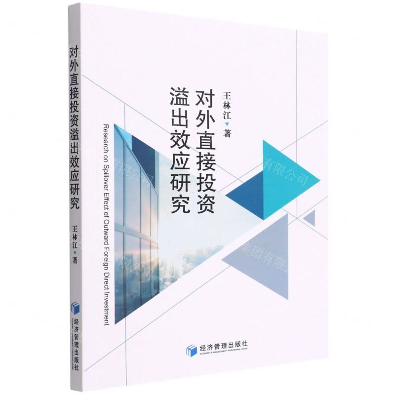 [N]对外直接投资溢出效应研究-9787509685297图片
