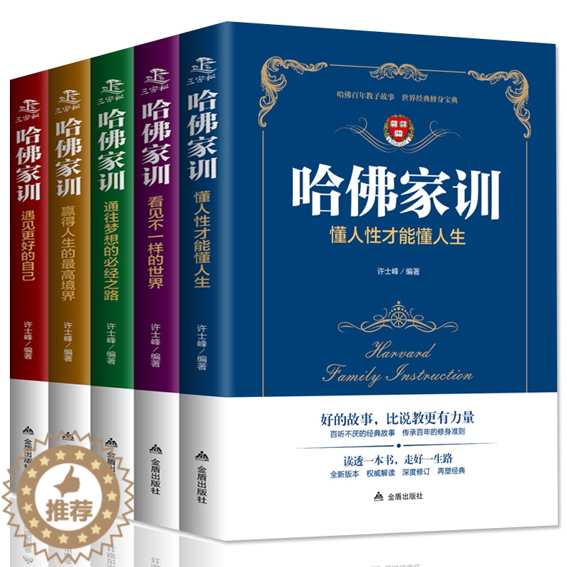 【醉染正版】哈佛家训全集正版 全1-5册育儿书籍哈弗博士教育孩子的书籍儿童教育心理学父母家庭教育好妈妈胜过好老师家儿童情