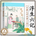【醉染正版】浮生六记 沈复正版 无删减中国古典文学名著古典小说书籍 青少年版初中生高中生经典课外阅读书阅